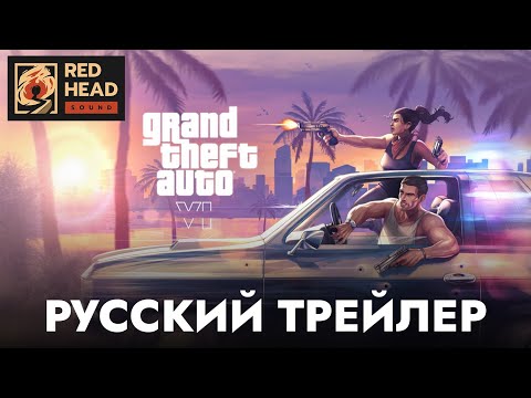 Видео: Grand Theft Auto VI | GTA 6 | РУССКИЙ ТРЕЙЛЕР №2 В ДУБЛЯЖЕ RED HEAD SOUND