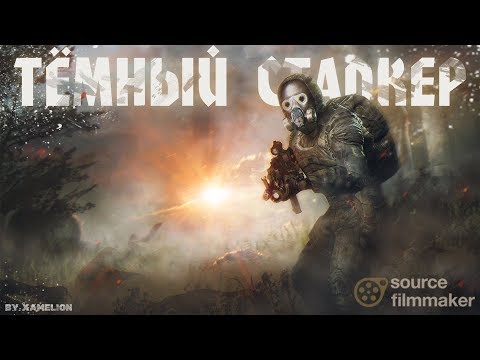 Видео: ТЁМНЫЙ СТАЛКЕР | Анимационный фильм | S.T.A.L.K.E.R. | SFM