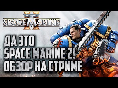 Видео: [СТРИМ] Первый взгляд и обзор Warhammer 40000 Space Marine 2