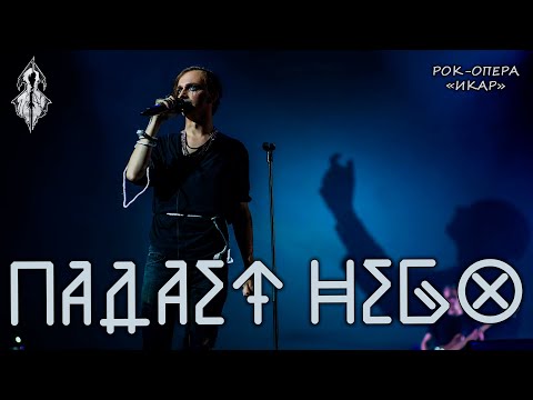Видео: Ярослав Баярунас - Падает небо (рок-опера «Икар»)