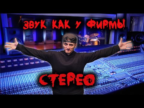 Видео: Из моно в стерео, как расширить звук как у фирмы.  Мастеринг. Плотный звук.