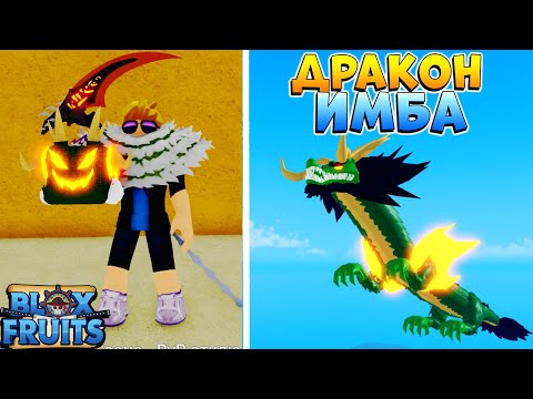 Видео: БЛОКС ФРУТС так ли хорош ДРАКОН? - ОБЗОР на ИМБА ФРУКТ🐲 Роблокс Ван Пис Blox Fruits Dragon🍈