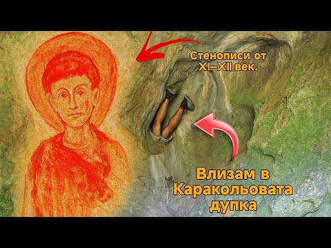 Видео: Тайните съкровища на България -  Село Устрем и Каракольовата пещера !