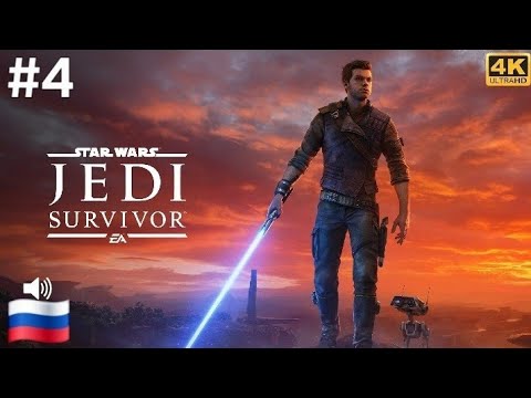 Видео: Star Wars Jedi : Survivor #4 ( прохождение без комментариев )