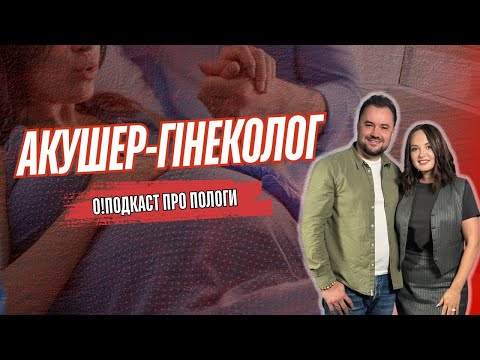 Видео: ПОДКАСТ  з акушером-гінекологом про пологи: КР і природні, за чи проти епідуралки, за гроші чи без.