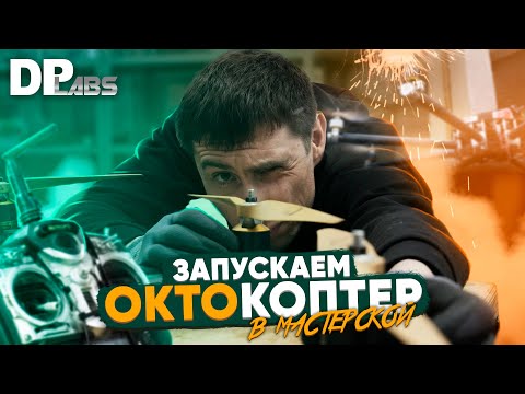 Видео: Саша готовит к полёту октокоптер собственной разработки. В подробностях — о том, как он устроен.