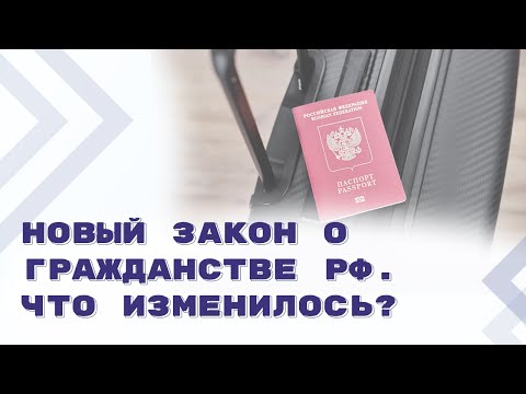 Видео: Основные положения нового закона о гражданстве РФ и паспорте гражданина РФ
