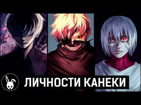 Видео: Эволюция Личностей Кена Канеки | Токийский Гуль