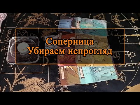 Видео: Соперница. Убираем непрогляд.