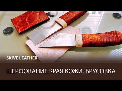 Видео: Шерфование края кожи вручную на стекле. Брусовка ножом / Skive leather using skiving knife?