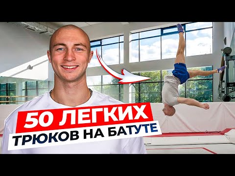 Видео: 50 Самых Простых Трюков на Батуте для Новичков, которые Ты Сможешь Повторить!
