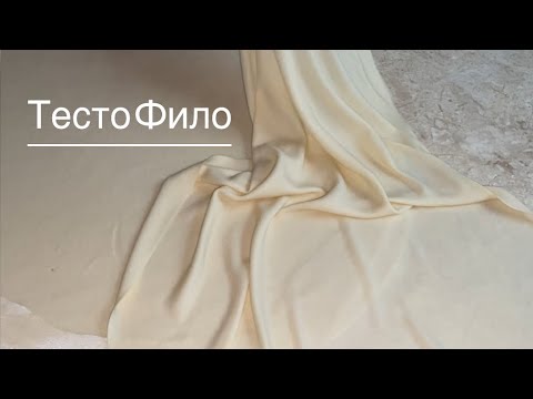 Видео: Тесто Фило Простой рецепт в Домашних Условиях . Вертуты с творогом из Теста Фило