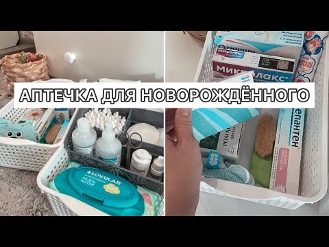 Видео: Аптечка для новорождённого