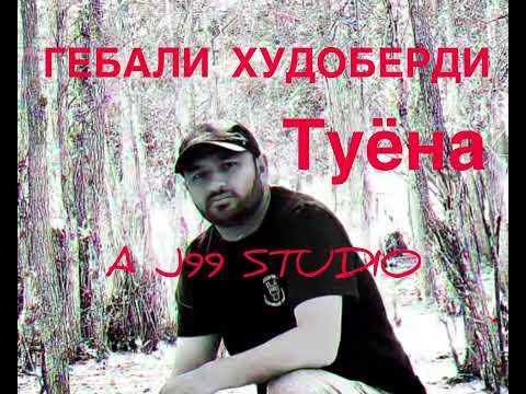 Видео: Гебали Худоберди _ Туёна