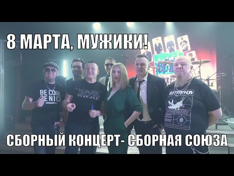 Видео: 8 МАРТА, МУЖИКИ! - Сборный концерт - Сборная Союза