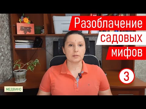 Видео: Разоблачаем садовые мифы. Миф 3