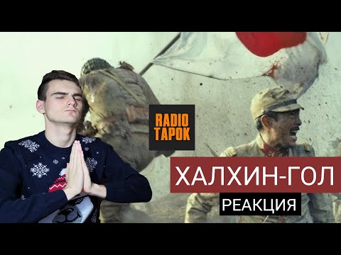 Видео: РЕАКЦИЯ - RADIO TAPOK | "ХАЛХИН-ГОЛ"