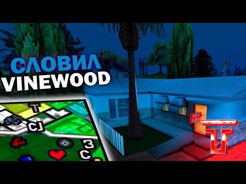 Видео: #5 СЛОВИЛ ДОМ на VINEWOOD на TRINITY RP - ГТА САМП | + РОЗЫГРЫШ.