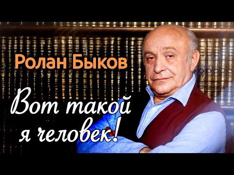 Видео: Почему с Роланом Быковым не решались работать Рязанов и Михалков