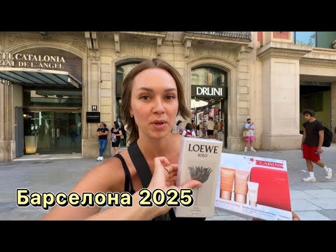 Видео: Барселона 2025. Купила духи Loewe дёшево. Где поесть пасту за 10€ и выпить Апероль за 4,8€