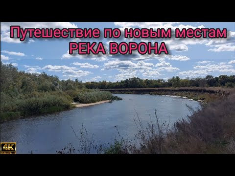 Видео: Путешествие по новым  местам реки Вороны