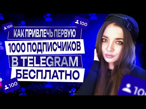 Видео: Как набрать первую 1000 подписчиков в Телеграм БЕЗ РЕКЛАМЫ — гайд для новичков 2025