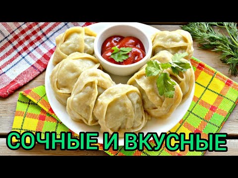 Видео: Настоящие Манты по - домашнему. Сочные и ОЧЕНЬ Вкусные.