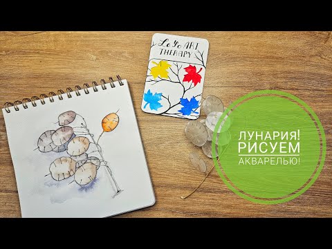 Видео: Tutorial how to draw Lunaria plant. Как нарисовать акварелью растение Лунария видеоурок. Art therapy