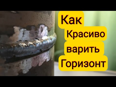 Видео: 🔥Как красиво заварить горизонтальный шов на трубе электродом начинающему сварщику