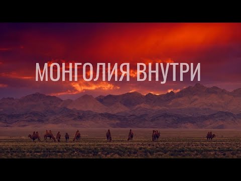 Видео: МОНГОЛИЯ ВНУТРИ.  Экспедиция в Монголию 2019