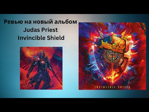 Видео: Ревью на новый альбом Judas Priest- Invincible Shield