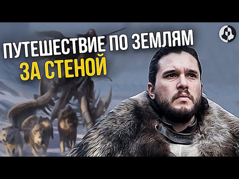 Видео: Что Дальше? Приключения Джона Сноу после финала Игры престолов! (13 серия)