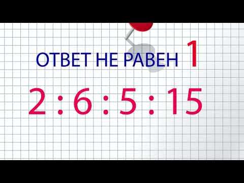 Видео: Пример с делением, который заставит вас вспомнить правила математики.