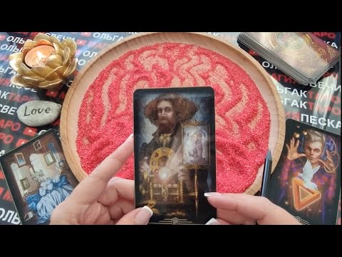 Видео: 🍓РАЗОБЛАЧЕНИЕ ЕГО ТАЙНЫХ НАМЕРЕНИЙ К ВАМ😱💥💯  ГАДАНИЕ НА ПЕСКЕ🔮🧿