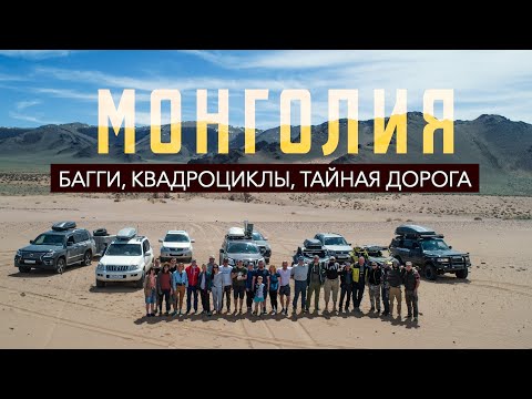 Видео: Поехали огромной командой / взяли багги, квадроциклы и сноуборд / нашли тайную дорогу. МОНГОЛИЯ