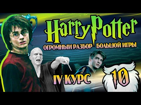 Видео: Гарри Поттер и Большая Игра Дамблдора 10: Тайны Лабиринта Воландеморта