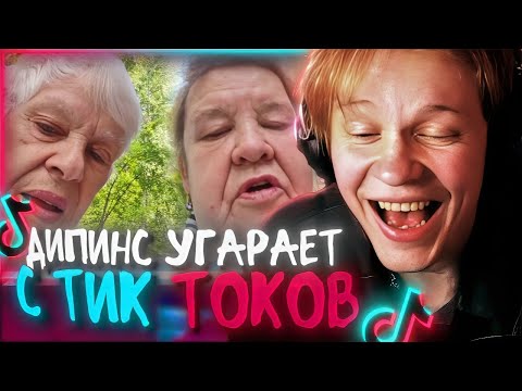 Видео: ♪ ДИПИНС СМОТРИТ и УГОРАЕТ С ТИК ТОК🔥 ♪