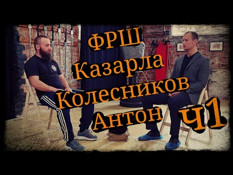 Видео: Судья ФРШ Казарла Антон Колесников ч1 Школа Корогод фланкировка фехтование