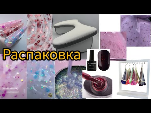 Видео: 😋РАСПАКОВКА ДЛЯ МАНИКЮРА😋 /ГЕЛИ ,ПОДЛОКОТНИК ,ГЕЛЬ ЛАКИ .......