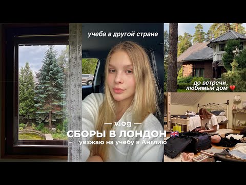 Видео: СБОРЫ В ЛОНДОН | учеба за границей | собираем чемодан, прощаемся с домом и болтаем ☁️🛩️