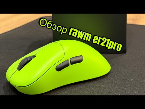 Видео: Распаковка и обзор Rawm er21Pro green