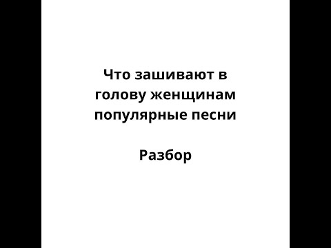 Видео: Разбор популярных песен и последствий их прослушивания для женщин