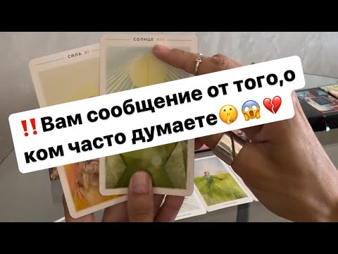 Видео: ‼️Вам сообщение от того,о ком часто думаете🤫😱💔