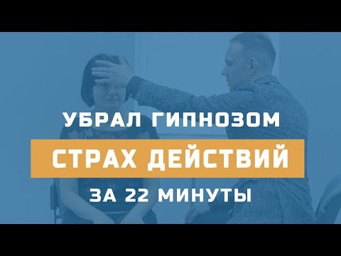 Видео: 🌀 Страх гипнотизировать | Убрал за 22 минуты