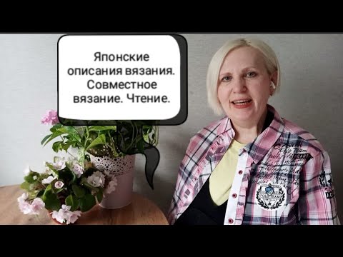 Видео: Совместное вязание - все проекты. Вязание по японским описаниям. Прочитанное..