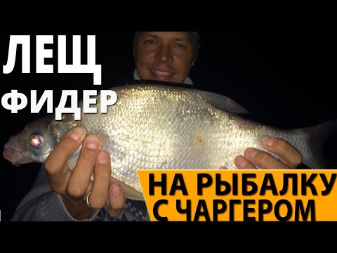 Видео: Рыбалка на фидер - Ловля леща и крупной сороги днём и ночью