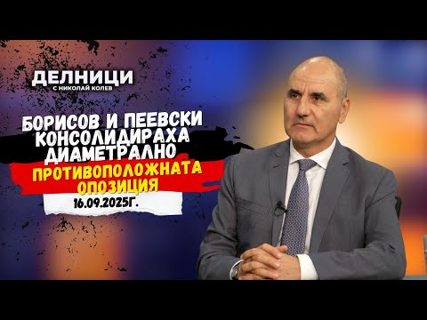Видео: Цветан Цветанов: Борисов и Пеевски консолидираха диаметрално противоположната опозиция