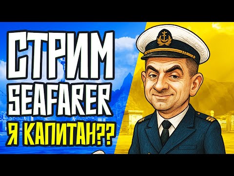 Видео: ПЛЫВЕМ В МОРЯ И ДАЛЕКИЕ ДАЛИ