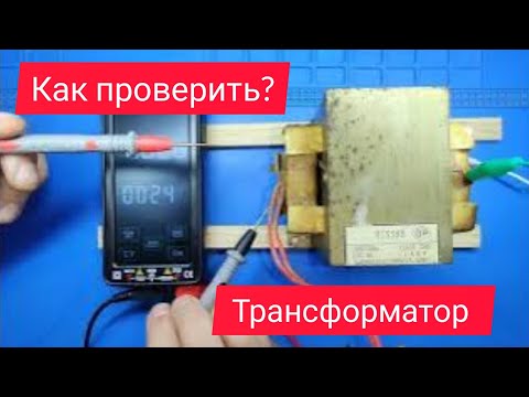 Видео: Как проверить трансформатор микроволновки