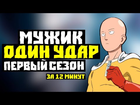 Видео: Можно ли пересказать ВАНПАНЧМЕН за 12 минут? // ШЕДЕВР или УЖЕ нет?